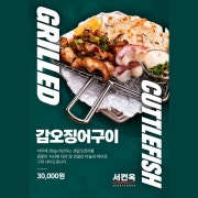 생 갑오징어구이 메뉴 사진(네이버)
