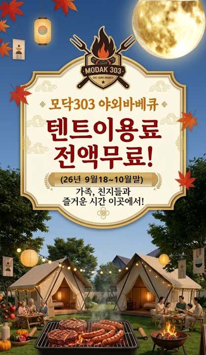 야외바베큐 모닥303