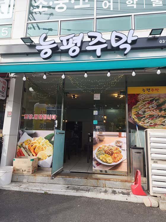 능평주막 · 네이버 지도·플레이스 1