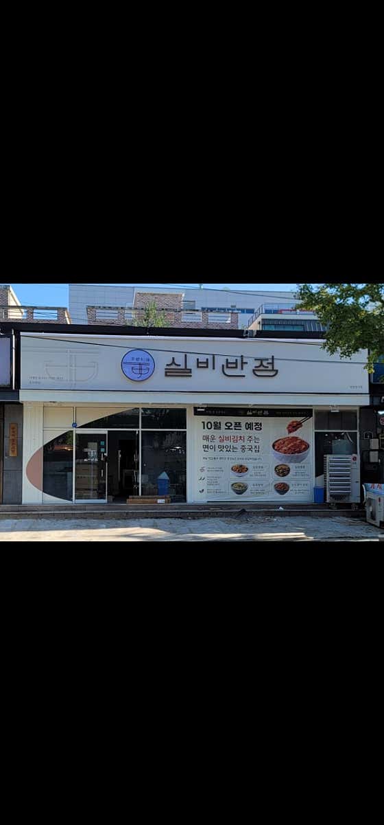 실비반점