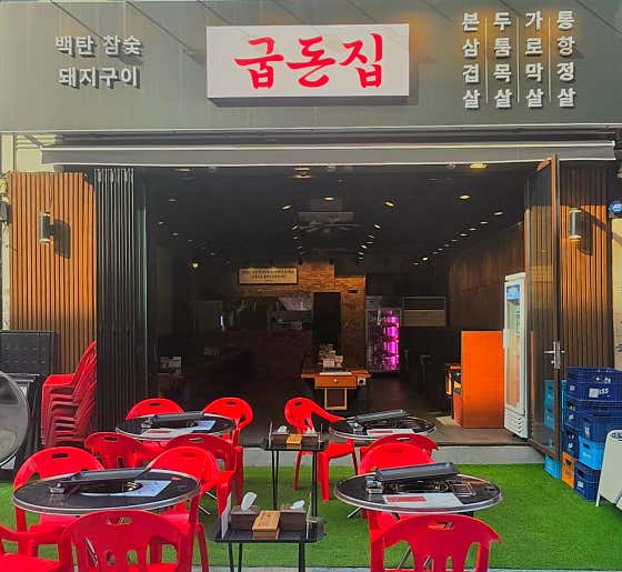 굽돈집 신중동점 · 네이버 지도·플레이스 4