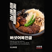 버섯어복전골 메뉴 사진(네이버)