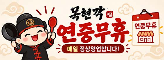 목현각 · 네이버 지도·플레이스 2