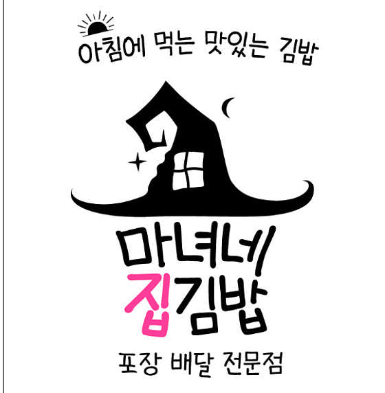 마녀네집김밥 & 인생커피
