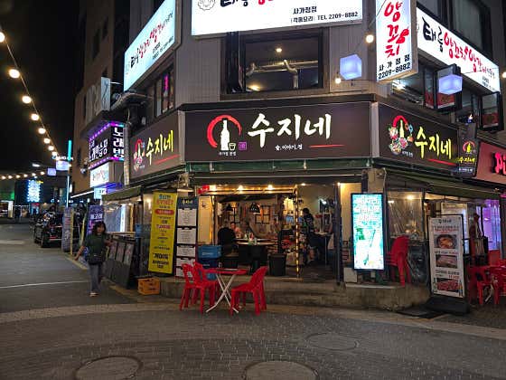 수지네 사가정본점