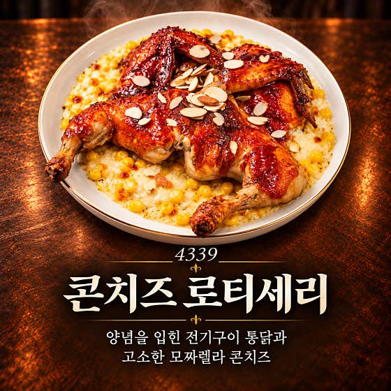 4339 콘치즈 로티셰리 메뉴 사진(네이버)