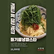 (냉)들기름깻잎파스타 메뉴 사진(네이버)