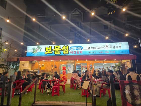 보물섬 포차
