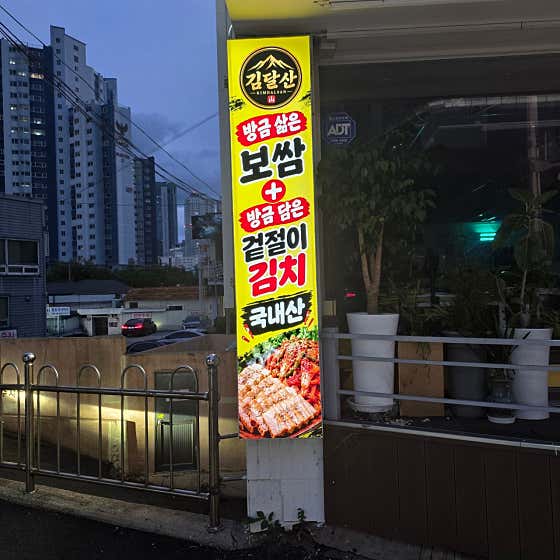 김치달인의 산처럼 보쌈 · 네이버 지도·플레이스 2
