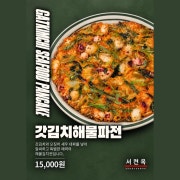갓김치해물파전 메뉴 사진(네이버)