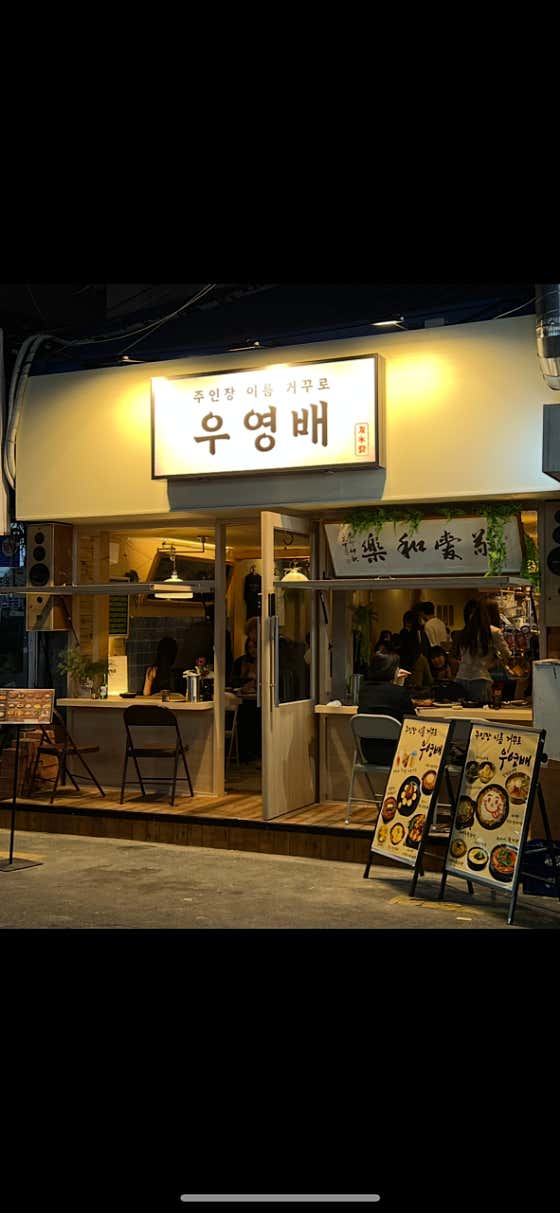 우영배