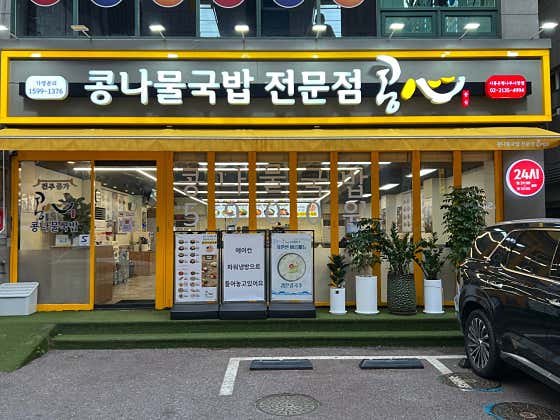 콩심 시흥 은행나무시장점 · 네이버 지도·플레이스 7
