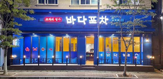 바다포차 남악점