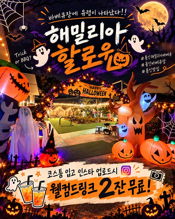 해밀리아 셀프바베큐장