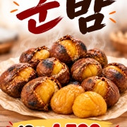 군밤 10알 메뉴 사진(네이버)