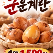 구운계란 1알 메뉴 사진(네이버)