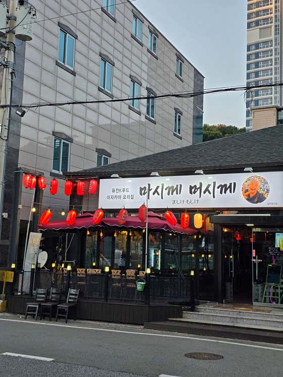 마시께머시께 · 네이버 지도·플레이스 2