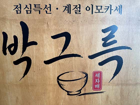 박그륵 · 네이버 지도·플레이스 2