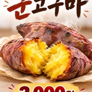 (꿀) 군고구마 3개 메뉴 사진(네이버)