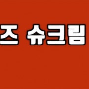 (한정) 황치즈 슈크림 메뉴 사진(네이버)