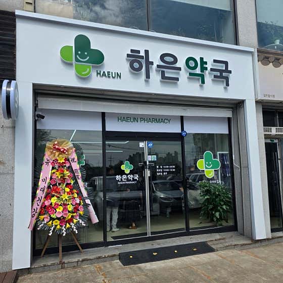 하은약국 · 네이버 지도·플레이스 2