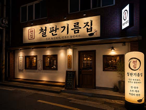 포항전집철판기름집