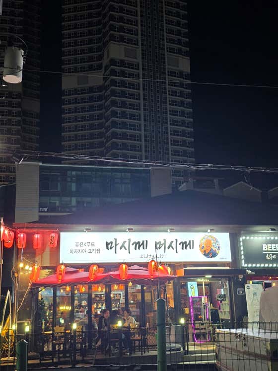 마시께머시께 · 네이버 지도·플레이스 4