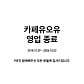 카페유오유 · 네이버 지도·플레이스 3
