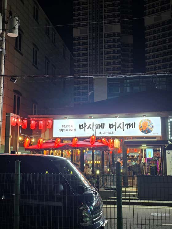 마시께머시께 · 네이버 지도·플레이스 3