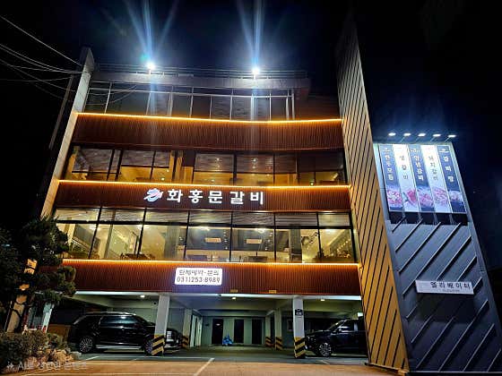 화홍문갈비
