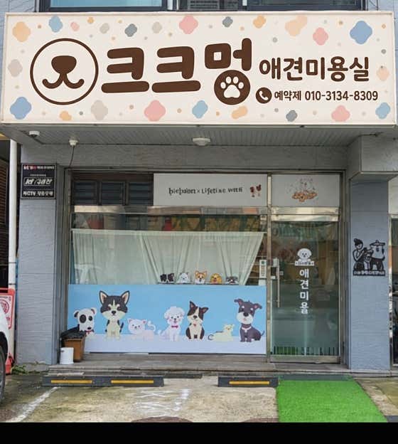 크크멍애견미용실