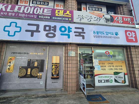 구명약국