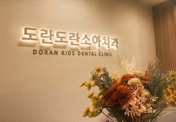 도란도란소아치과의원 — 네이버 플레이스 업체 등록 사진 1