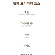 당케 프리미엄 코스 [1인] 메뉴 사진(네이버)