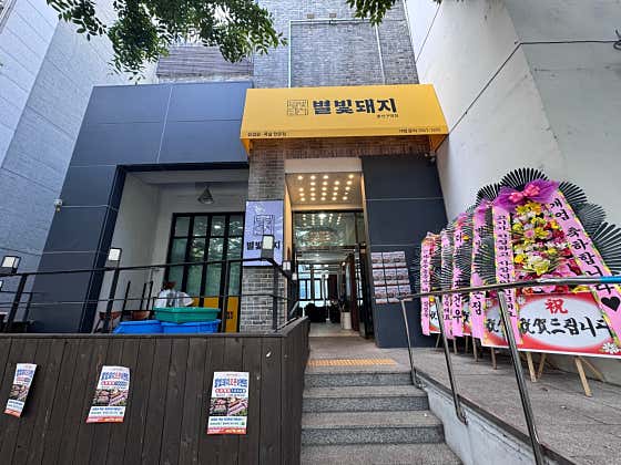 별빛돼지 울산구영점