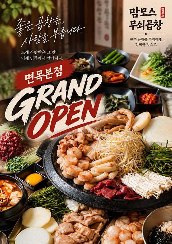 맘모스무쇠곱창 면목본점 · 네이버 지도·플레이스 1