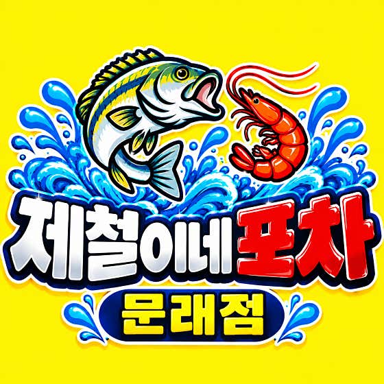 영등포대하구이 문래점 제철이네포차