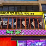 파이널나인 서울 신사점 가게 사진 3