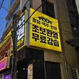 파이널나인 서울 신사점 가게 사진 2