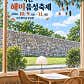 해미읍성 일일구름 · 네이버 지도·플레이스 3