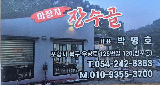 마장지장수골