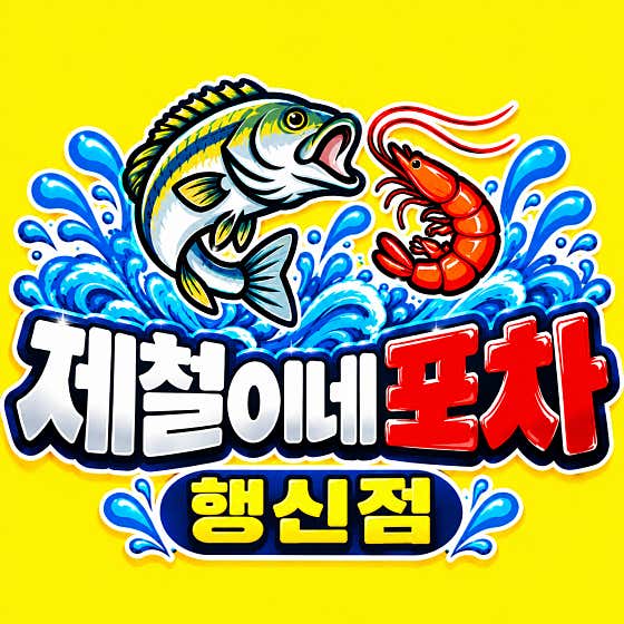 고양시대하구이 일산점 제철이네포차 행신점