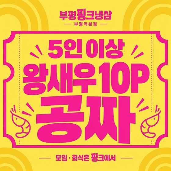 부평핑크냉삼 부평역본점