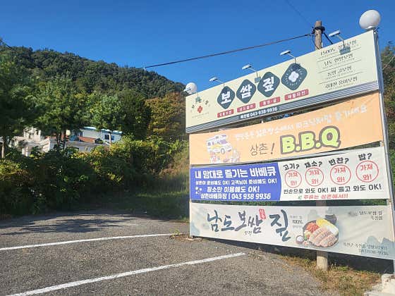 남도보쌈짚 옥천점