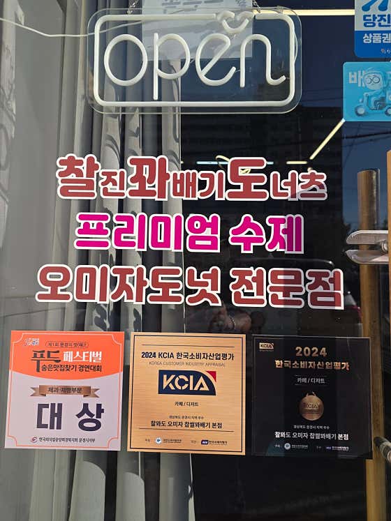 오미자꽈배기 찰꽈도 당진거산점 · 네이버 지도·플레이스 7