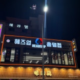헤즈업 오창점 가게 사진 1