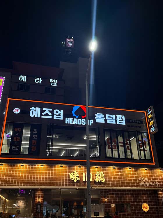 헤즈업 오창점 홀덤펍 사진