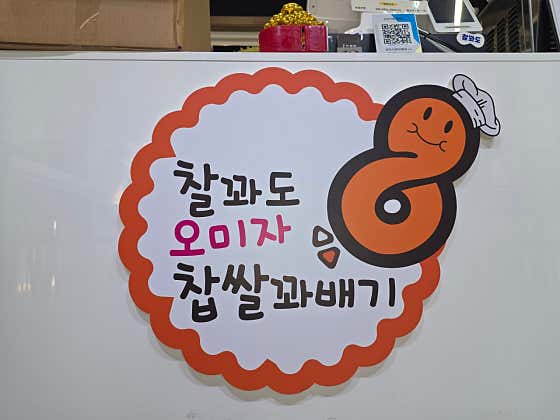 오미자꽈배기 찰꽈도 당진거산점 · 네이버 지도·플레이스 4