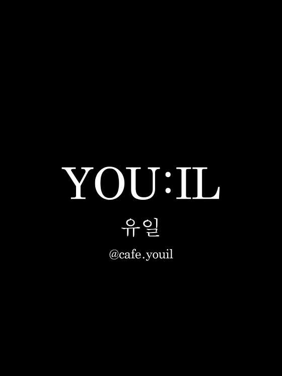 유일