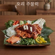 오리주물럭 메뉴 사진(네이버)